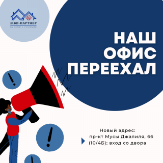 Наш офис переехал!